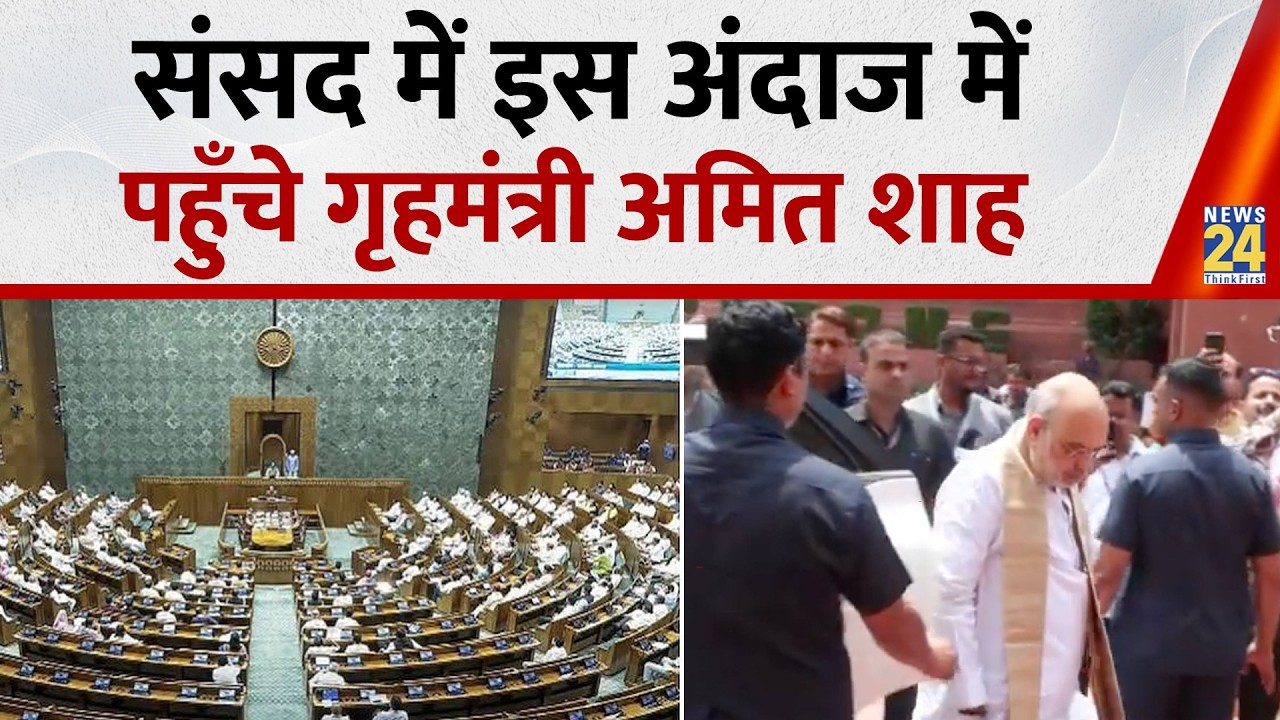 Delhi : Union Home Minister Amit Shah Arrives At Parliament : इस अंदाज में पहुंचे गृहमंत्री शाह