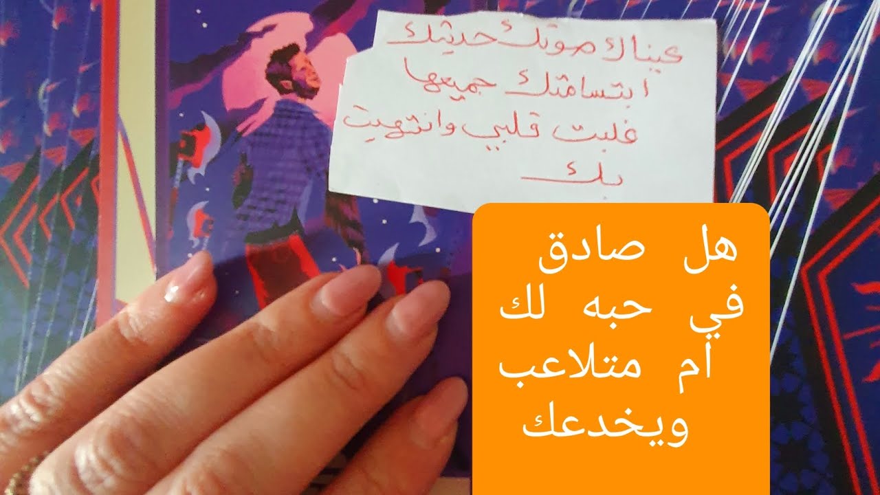 الشخص الذي ببالك هل صادق في حبه نحوك ام انك مجرد نزوة ويخدعك