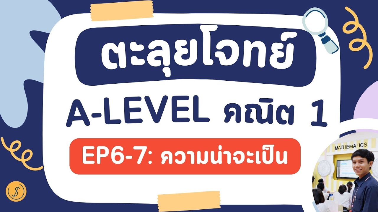 ตะลุยโจทย์ A-Level คณิต1  EP6-7 : หลักการนับและความน่าจะเป็น  (อัพเดทตามหลักสูตรใหม่)