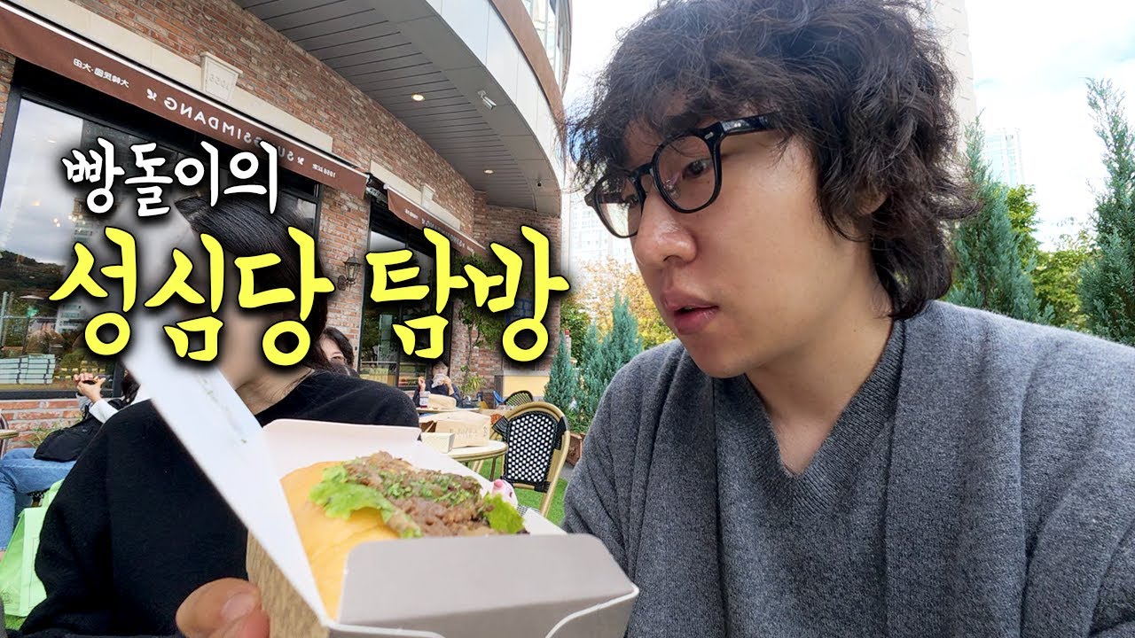 빵돌이의 성심당 대전 브이로그(ft. 미스터선샤인)