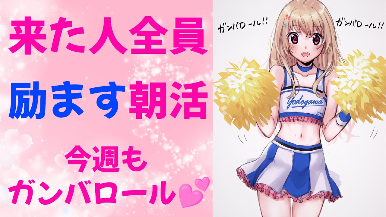 【 あなたの応援団 】来た人全員励ます朝活💕今週もガンバロール！ガンバロール！【 Vtuber / 輝海まりな 】