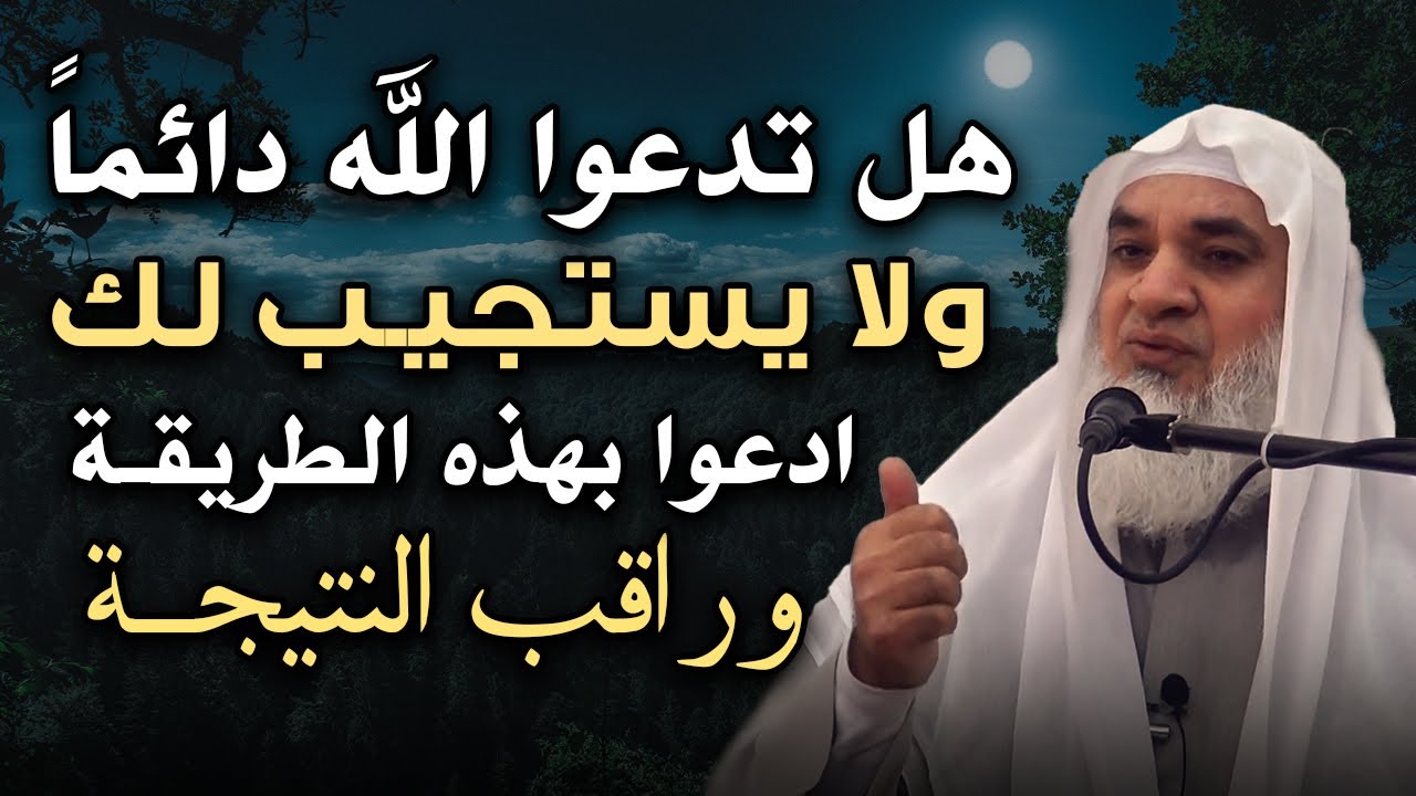 هل تدعوا الله دائماً, ولا يستجيب لك ؟ ادعوا بهذه الطريقه وراقب النتيجة | الشيخ خيري أحمد