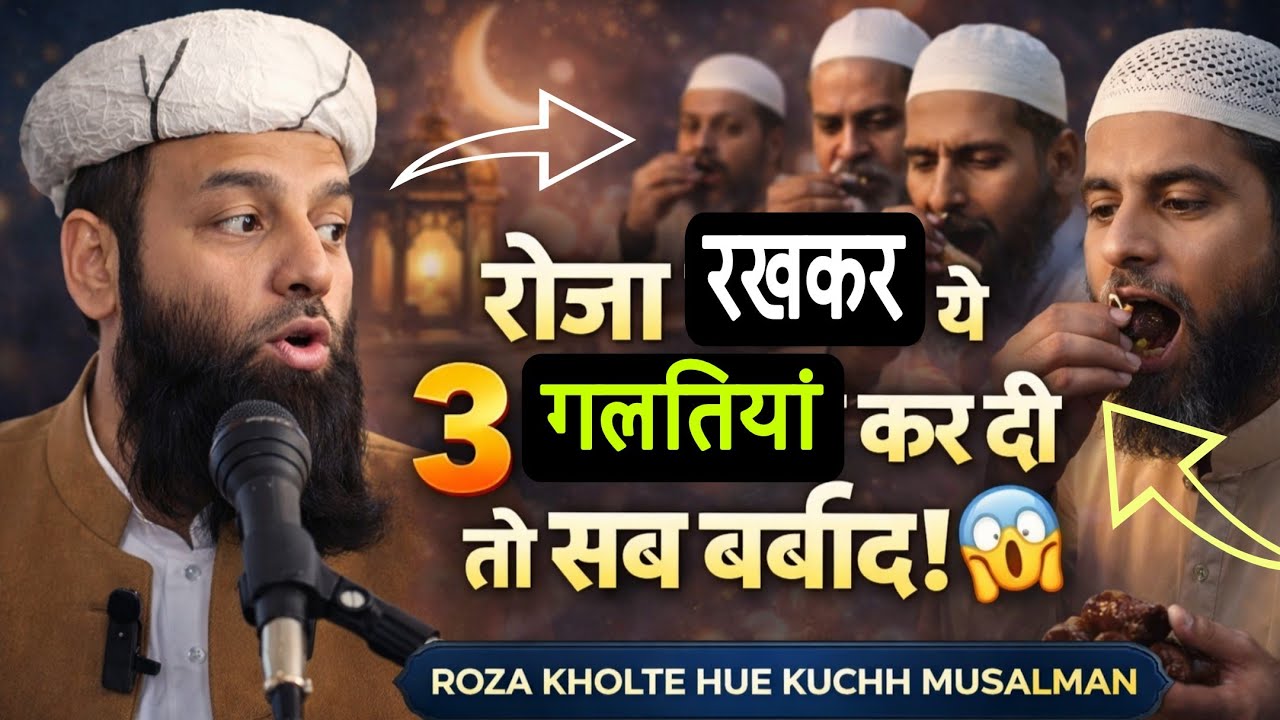 रोजा रखकर ये 3 गलतियाँ कर दी तो सब बर्बाद! 😱 | Shahi imam Punjab | @Islamicstarhd