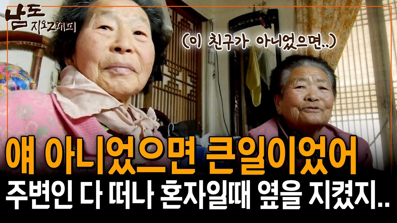 주변 다 떠나 나 혼자 남았을 때 유일하게 곁에 남은 사람 '친구'.. 얘 아니었으면 난 큰일이었지.. [남도지오그래피] | KBS 140217