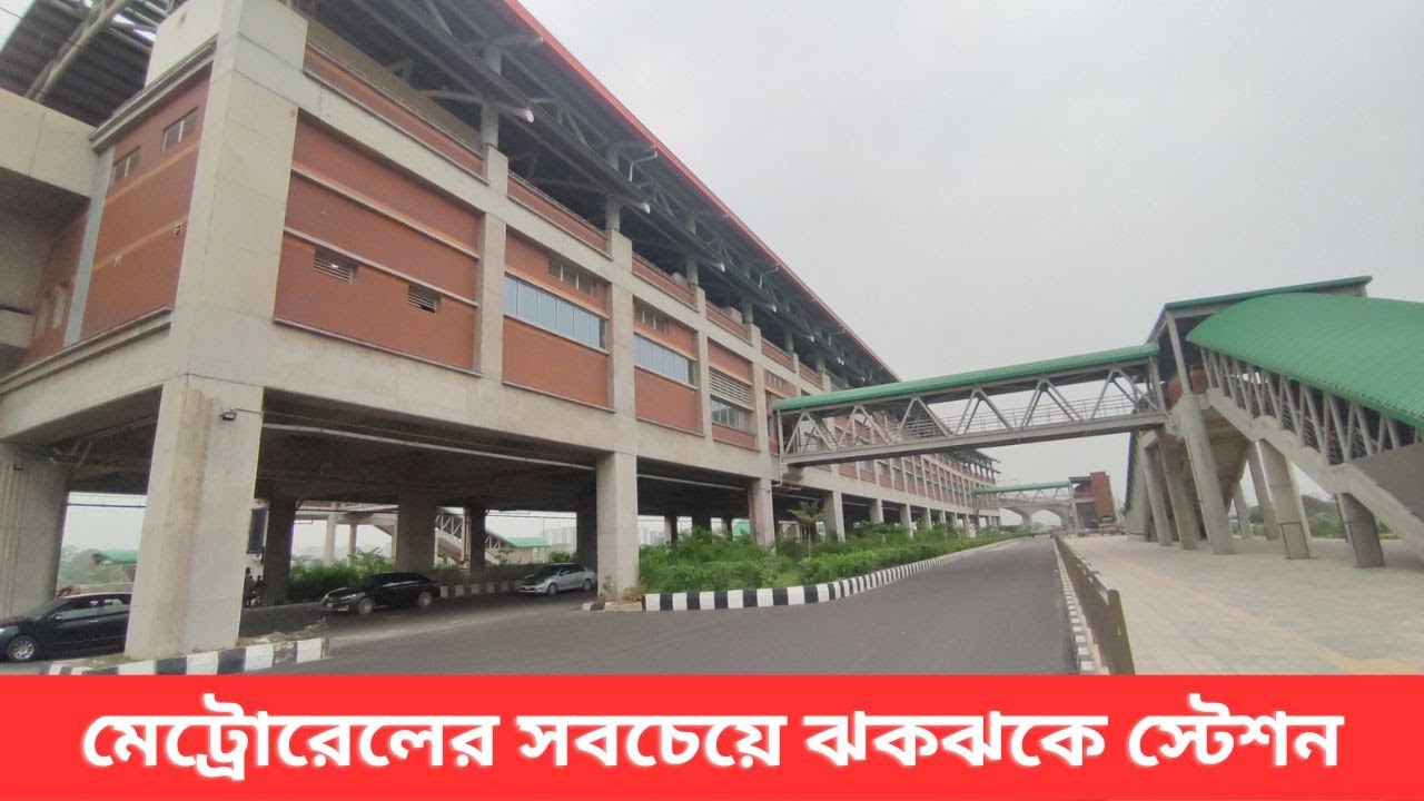 উত্তরার নিরিবিলি মেট্রো স্টেশন ‍উত্তরা দক্ষিণ ।। Uttara South Metro Station Dhaka