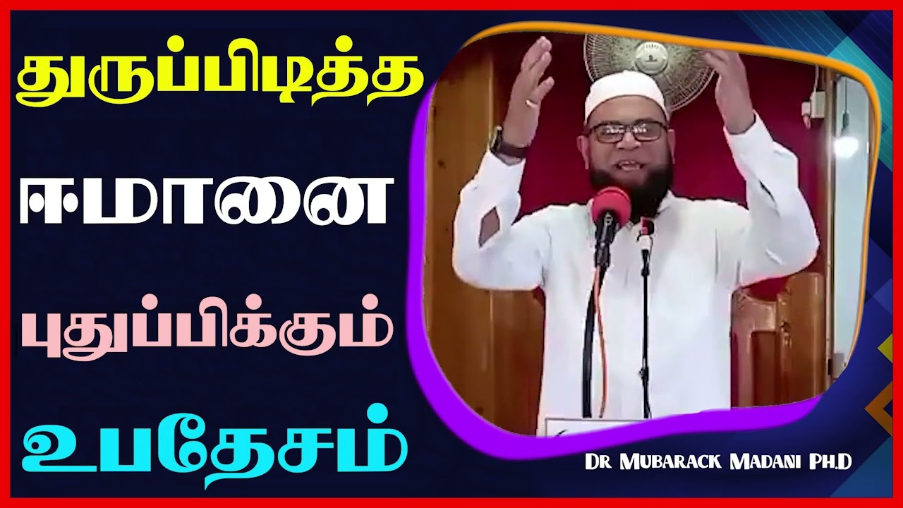 துருப்பிடித்த ஈமானை புதுப்பிக்கும் உபதேசம்_ᴴᴰ ┇ Dr Mubarak Madani #tamilbayan2024