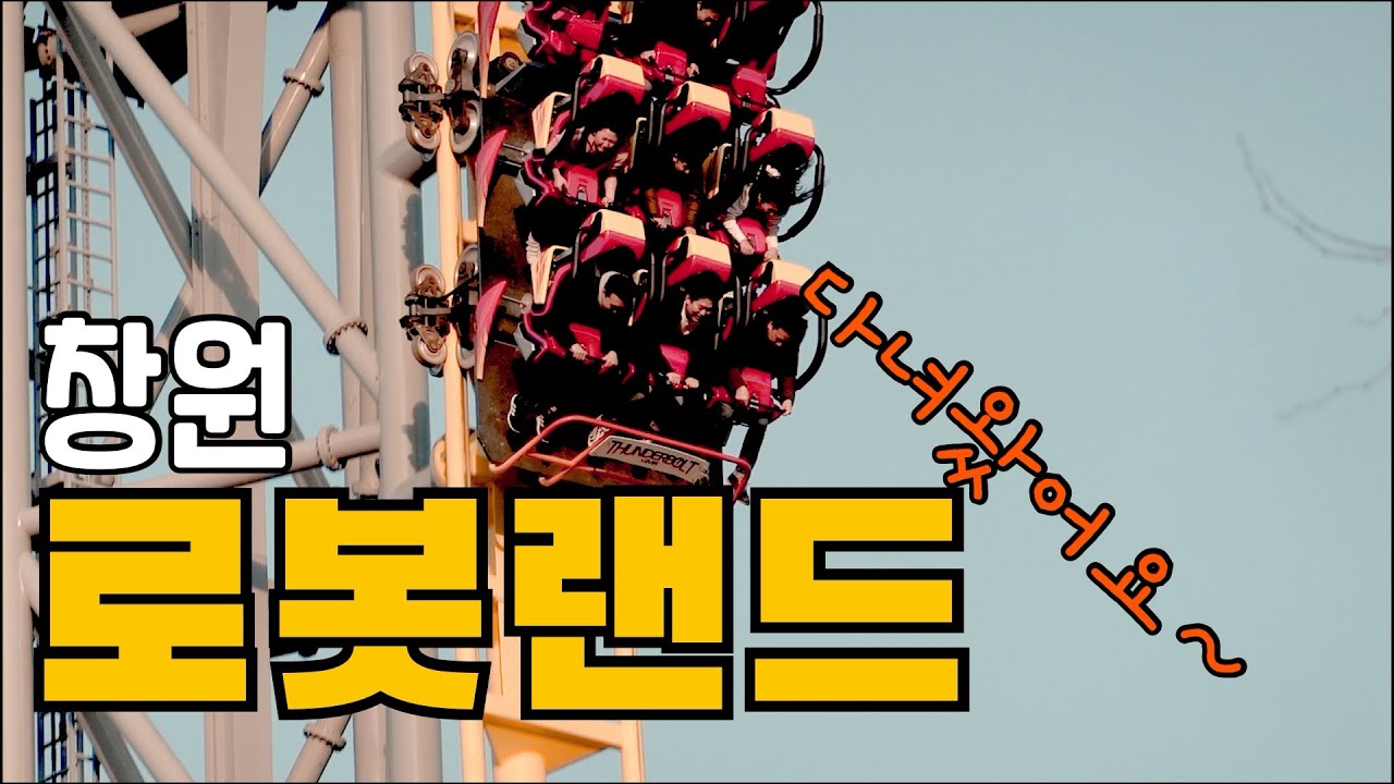[VLOG]창원로봇랜드를 다녀왔습니다