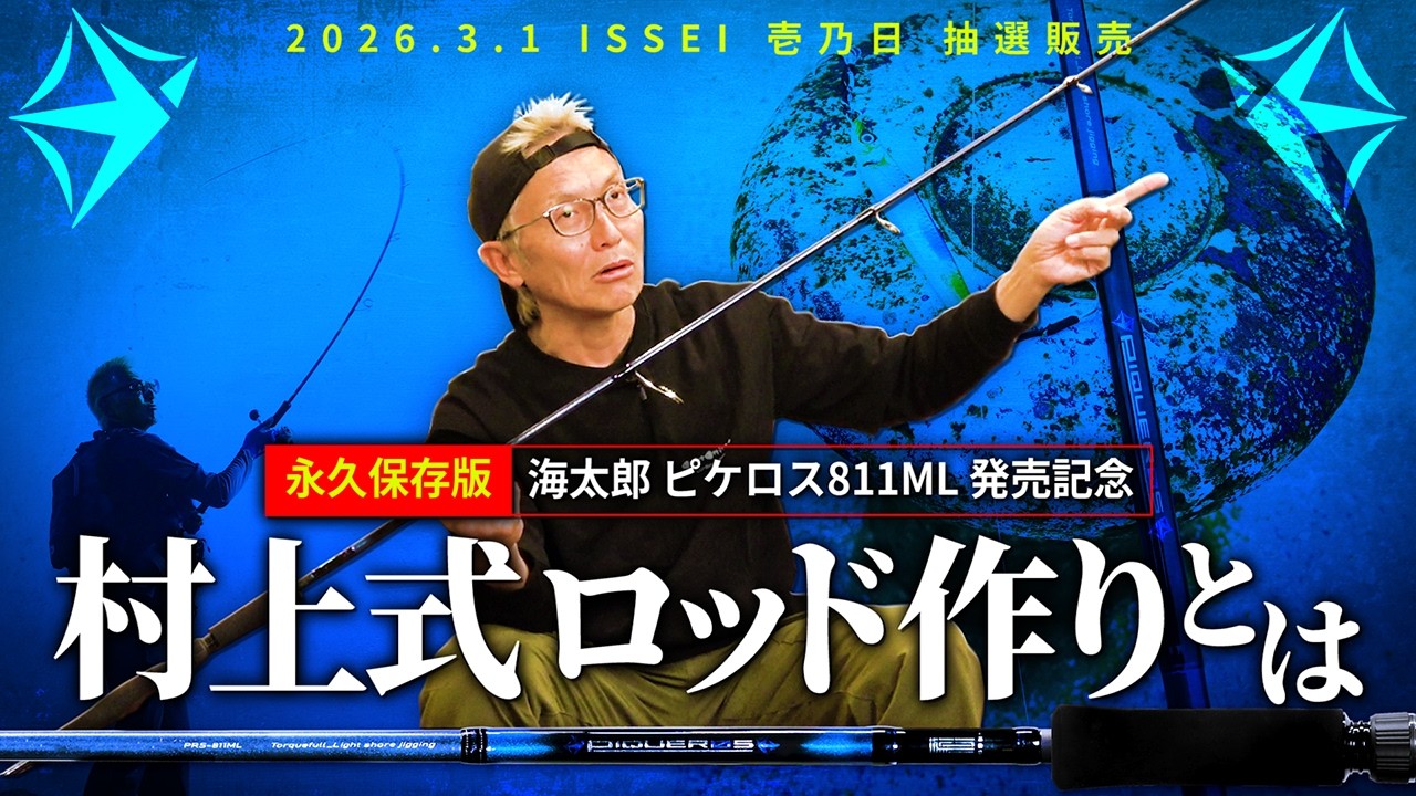 【永久保存版】村上晴彦の“ロッド制作”とは / 海太郎 ピケロス811ML発売記念【2026年3月1日 ISSEI 壱乃日】