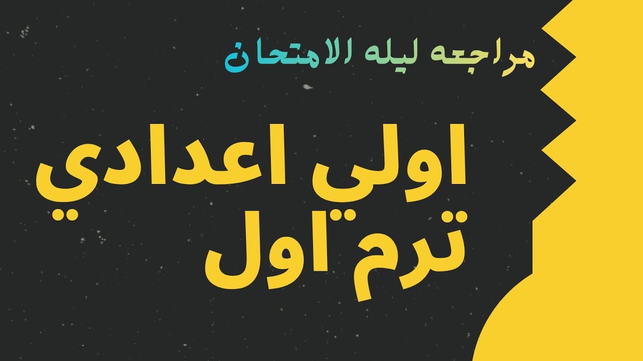 مراجعه ليله الامتحان اولي اعدادي 