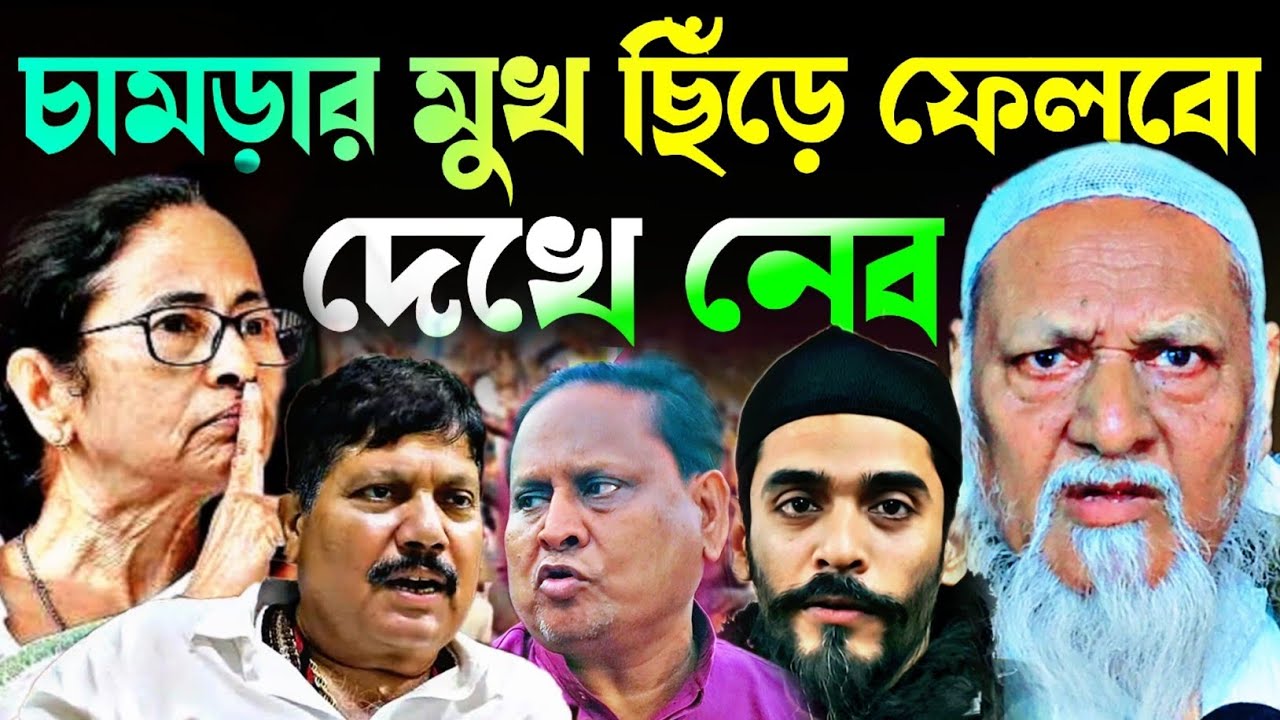 Noushad Siddiqui | চামড়ার মুখ বড় বড় কথা বলছিস | তোকে আমি পুতে ফেলব নওশাদের চাচা..#naushadsiddiqui