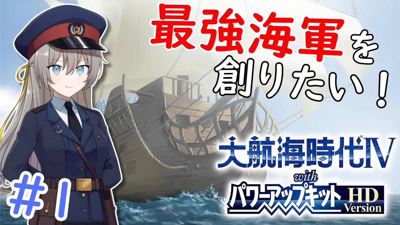 【大航海時代Ⅳ】#1 ゴトランドちゃんは奪った艦船で最強海軍を創りたい！【艦船ゆっくり実況】