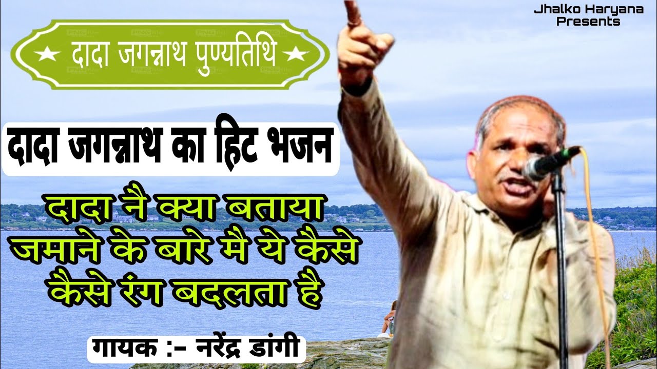 दादा जगन्नाथ हिट भजन | क्या बताया ज़माना कैसे कैसे रंग बदलता है | Narender Dangi | Samchana | Ragni