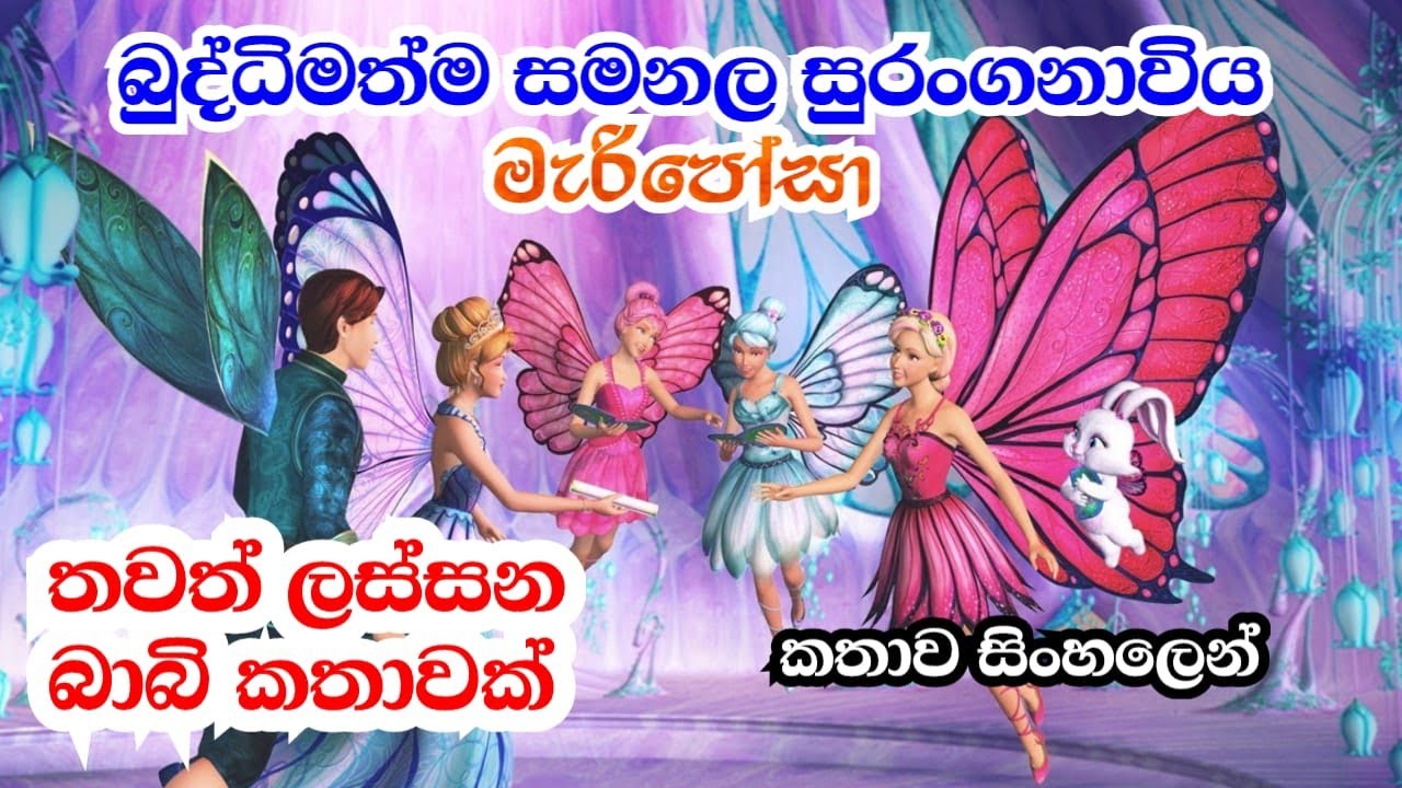 සමනල සුරංගනාවියන්ගේ ලෝකයේ ආලෝකය නිවී යන්නට ඉඩ නොදුන් සුරංගනාවිය මැරිපෝසා| Sinhala Review | Republish