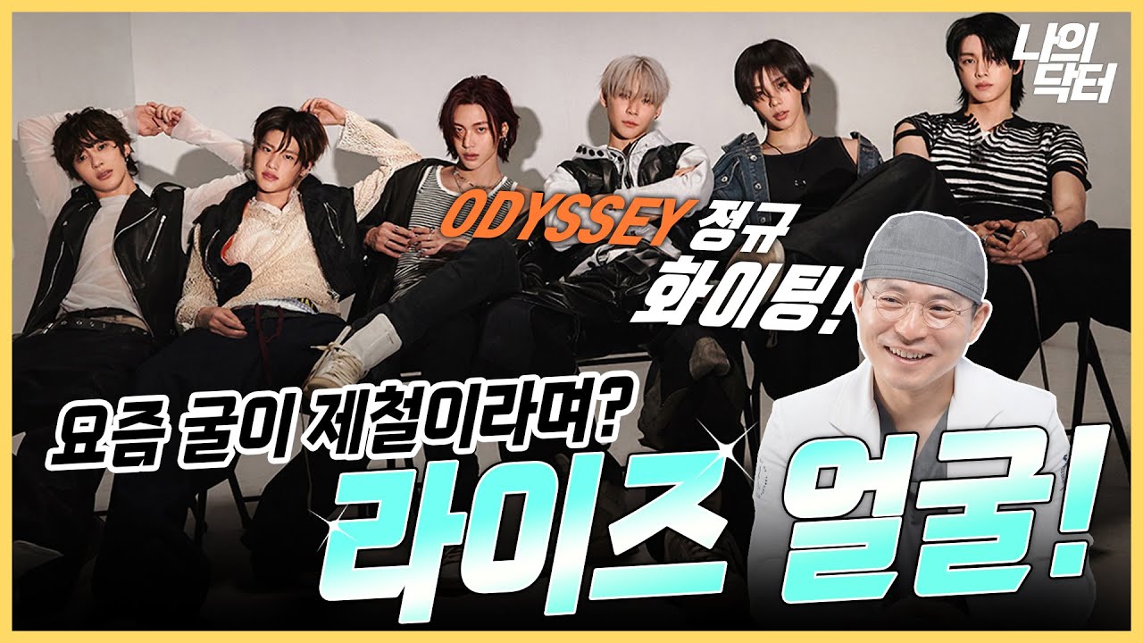 첫 정규 'ODYSSEY'로 돌아오는 물 오른 라이즈 얼굴 분석! [브이엔성형외과 오승일 원장]