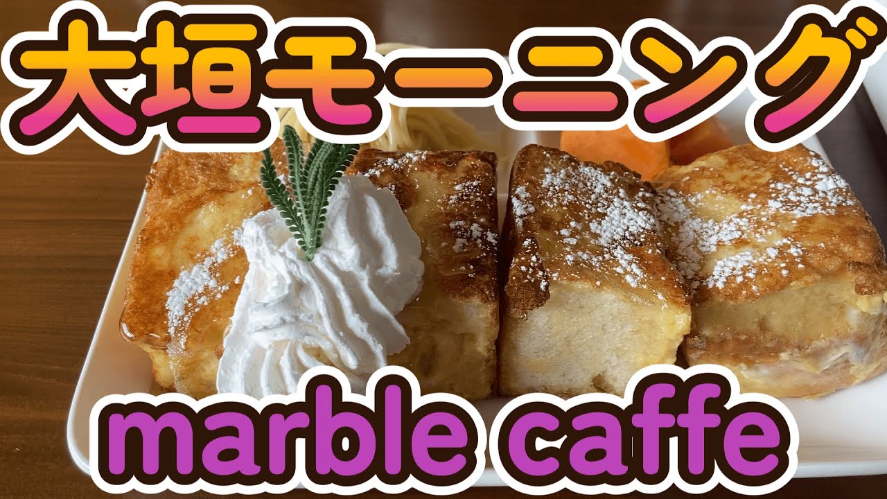 大垣モーニング　【marble caffe】　行ってきた