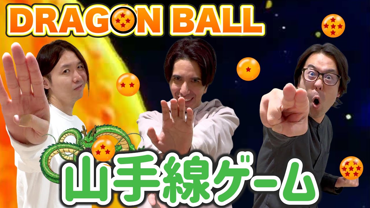 幼なじみで山手線ゲーム！ドラゴンボールで白熱！！🐉🔥