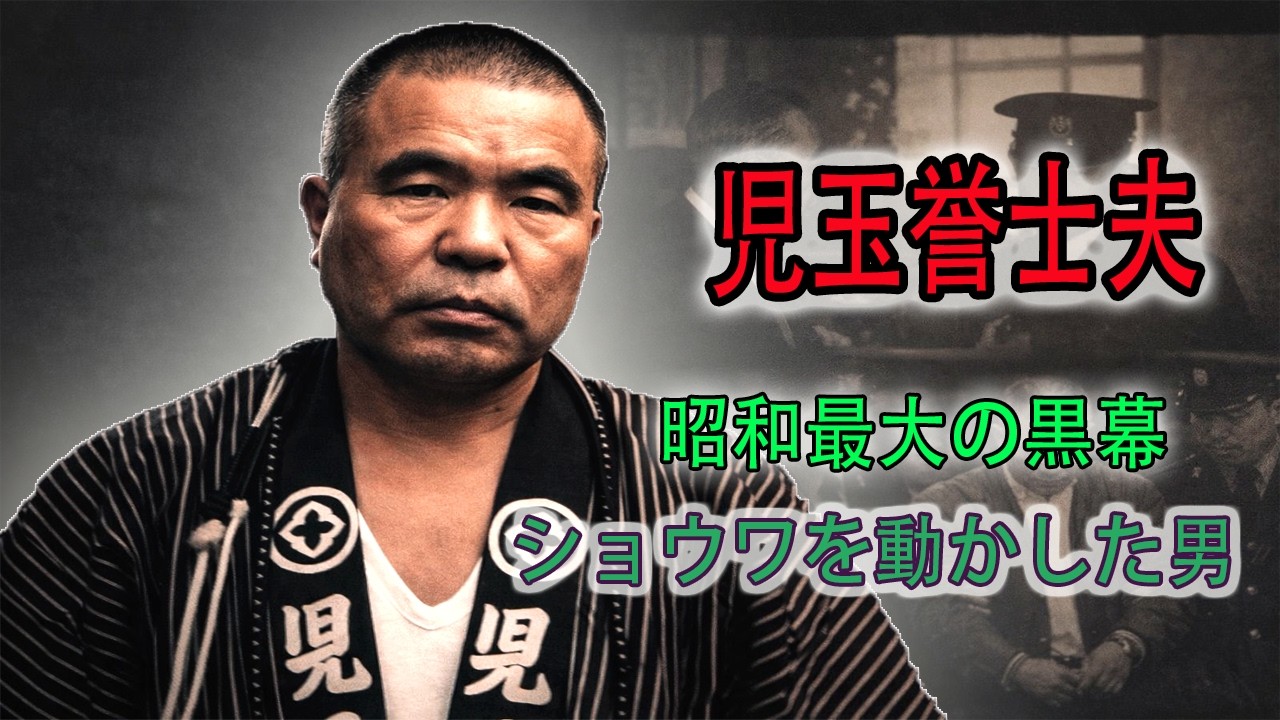 児玉誉士夫 — 任侠総司令官 — ヤクザ十八万人を動かした黒幕の正体