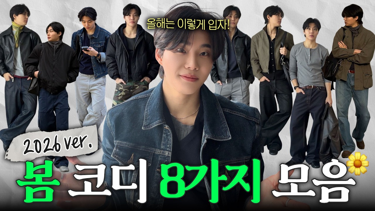 여자들이 좋아하는 남자 봄 코디 모음! 2026ver.