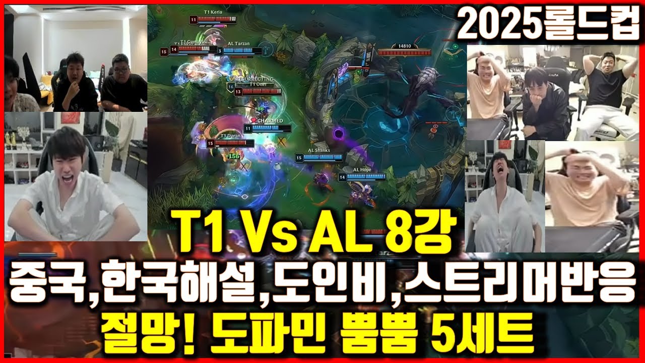 T1 Vs AL 도파민 절망선사! 난리난 중국,한국해설,도인비,스트리머반응 5세트 롤드컵2025 월드 챔피언십