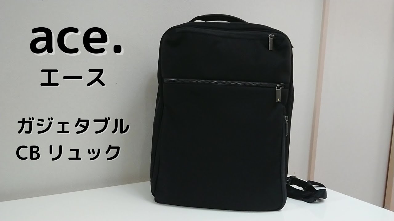 ace./エース　ガジェタブル CB リュック