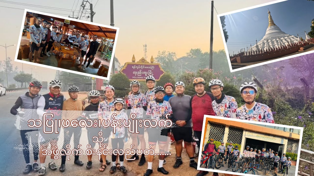 နင်းဖြစ်ခဲ့ကြတဲ့ ဖ​လေးခရီးစဉ်…….