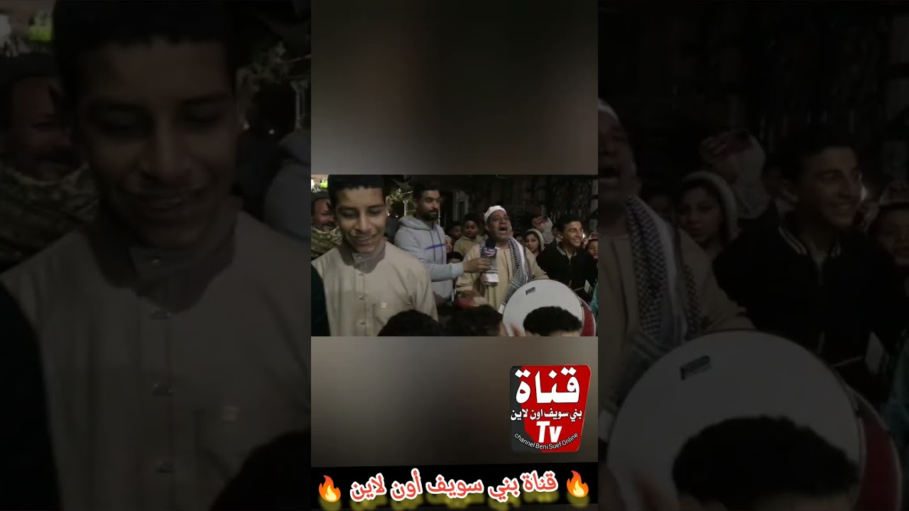 فيديو المسحراتي من قناة بني سويف أون لاين.. أجواء سحور رمضانية ببني سويف 🌙🥁 استمتعوا بالأجواء!