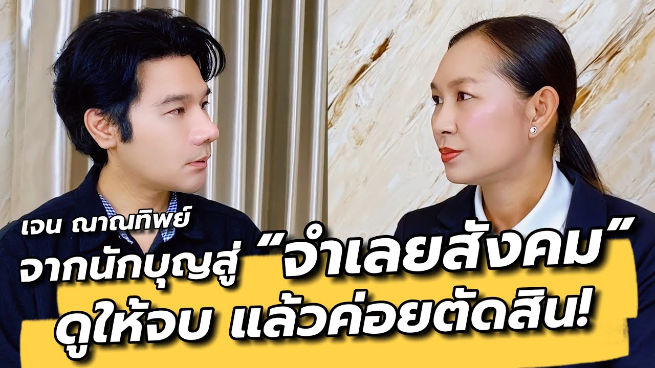 ครั้งแรก! “เจน ญาณทิพย์” เปิดใจคุยหมดทุกเรื่อง หลังดราม่าใหญ่ปี68 : คุยเล่นเน้นจริง EP86