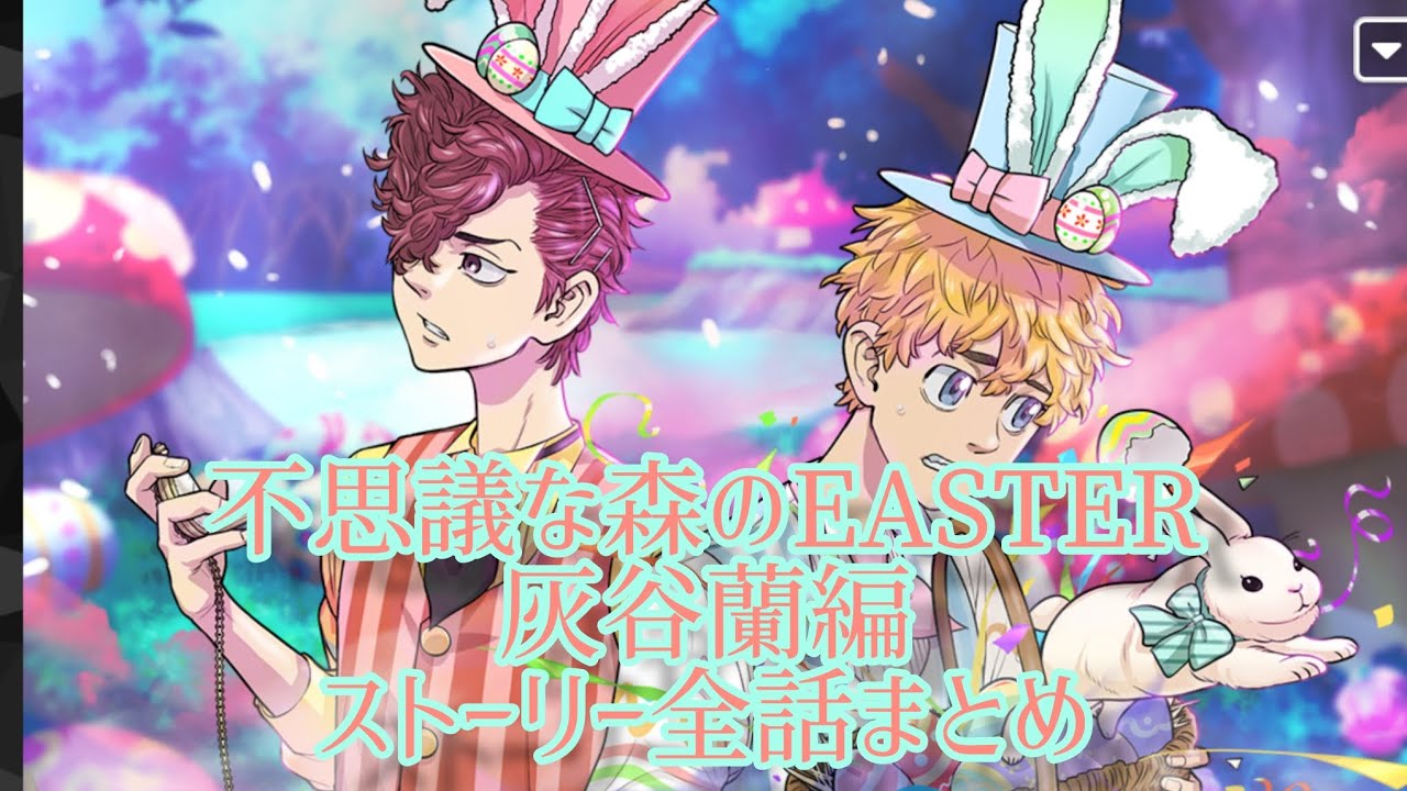 【ぱずりべ】不思議な森のEASTER 灰谷蘭編イベントストーリー全話まとめ