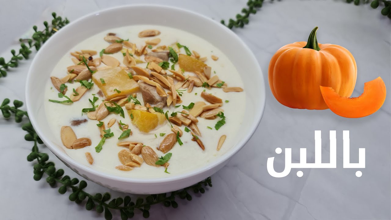 يقطين باللبن على أصوله من الطبخات الشامية القديمة