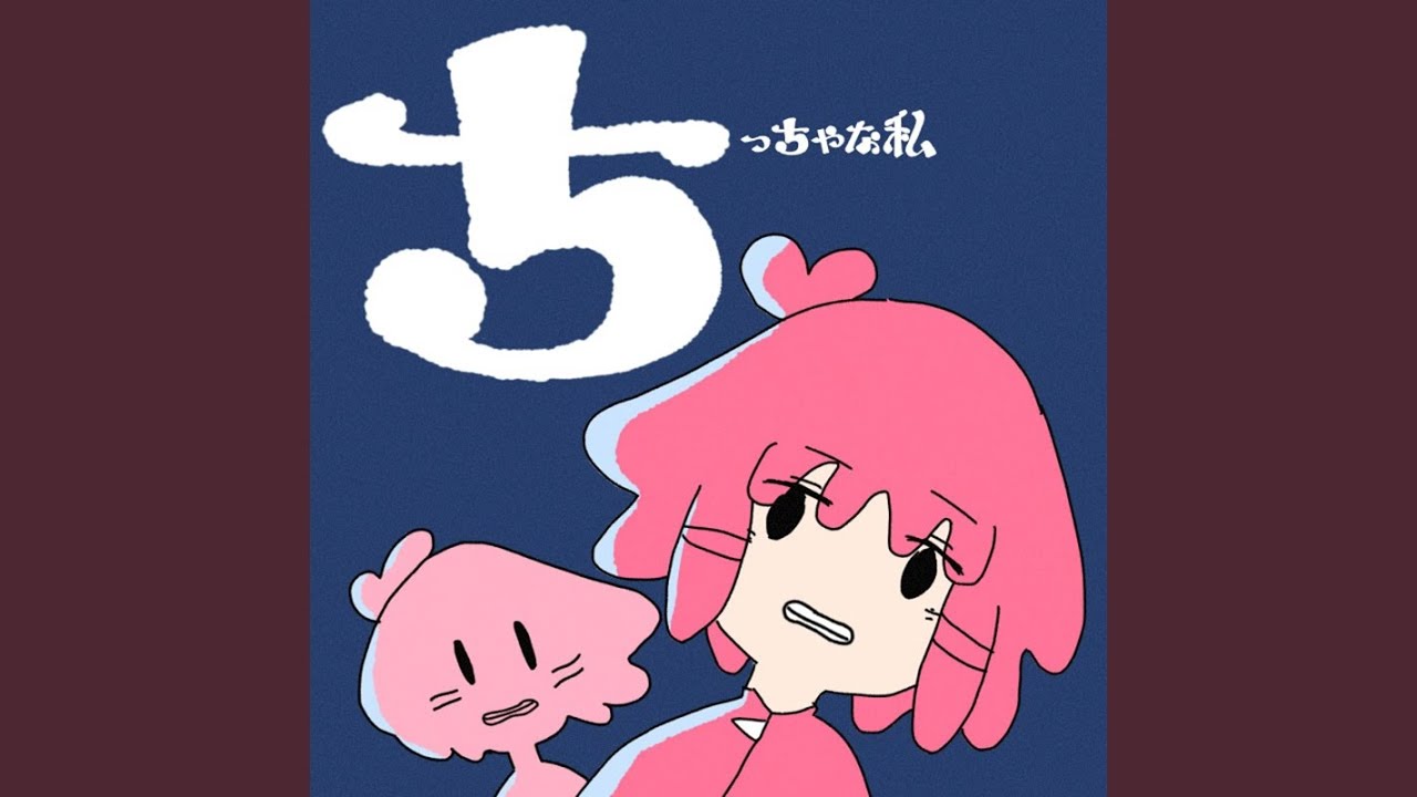 ちっちゃな私