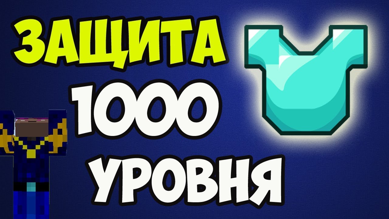 1000 лвл в Майнкрафт БРОНЯ НА ЗАЩИТУ 1000 УРОВНЯ - Как сделать