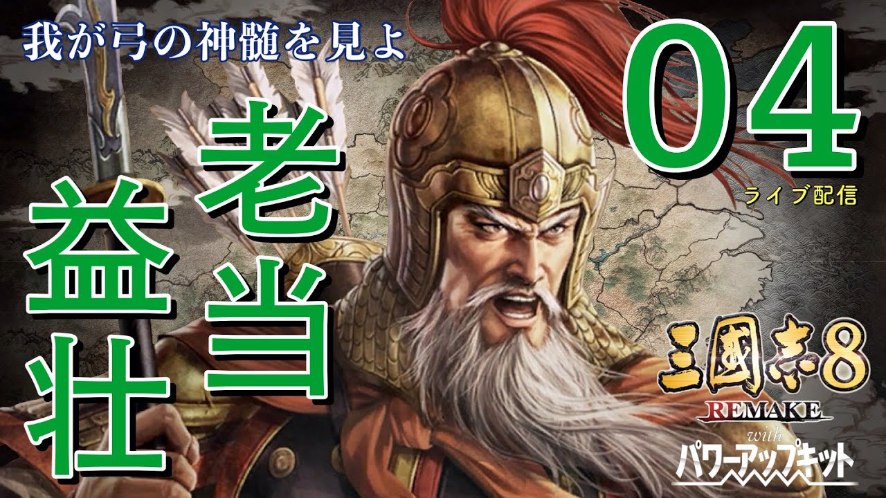 〔三國志8 REMAKE PK　黄忠編04終〕崩れ始めたのは呉、魏が東に注力している今が好機。一気に許昌まで攻め取るのじゃあ！
