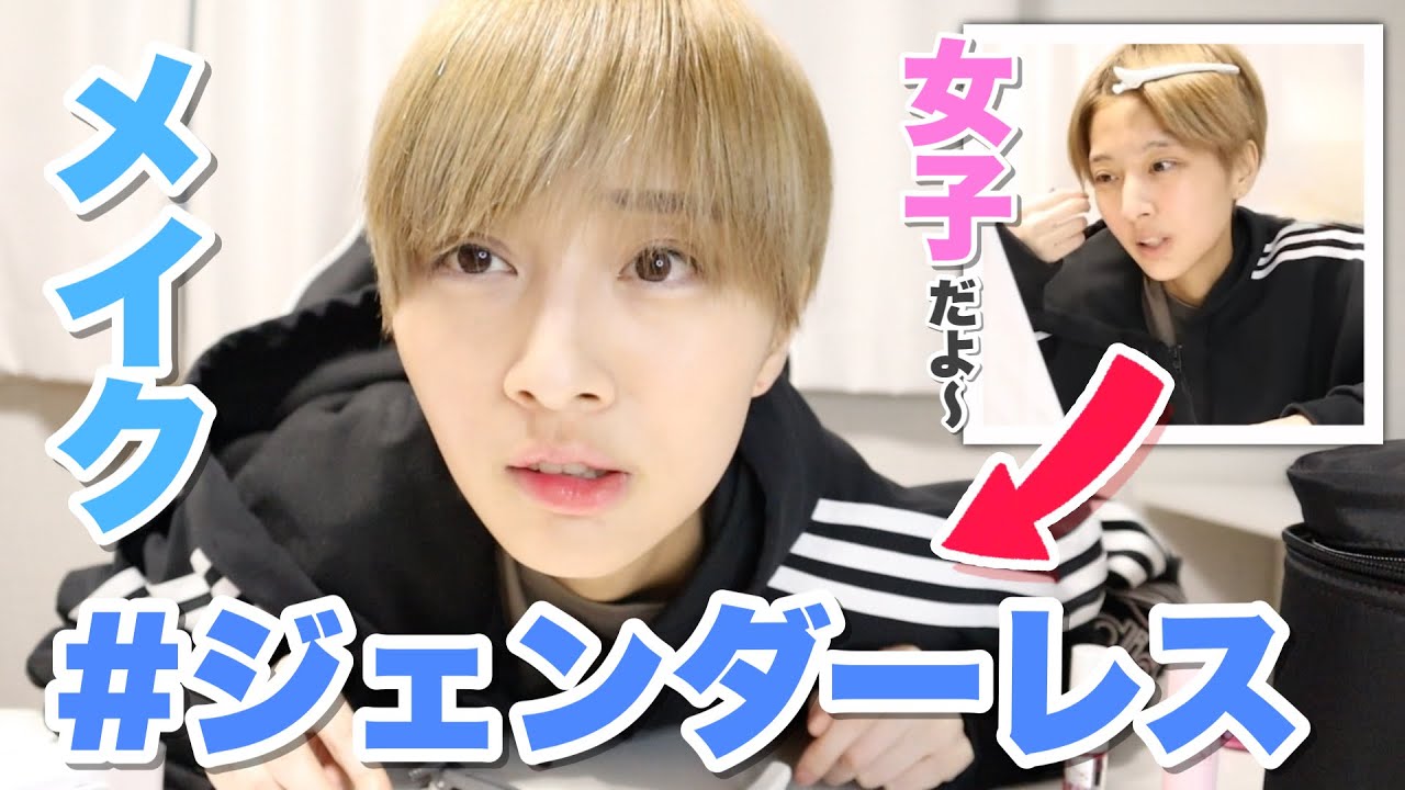 【ジェンダーレスメイク】ボーイッシュ女子のリアルメイク手順を大公開！【かっこよくなろう！】