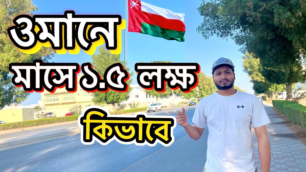 ওমানে মাসে ১.৫ লক্ষ টাকা আয়ের গোপন উপায়! কোন যোগ্যতা ছাড়াই সেরা কাজ | Talabat Oman Job ! ওমানে ইনকাম