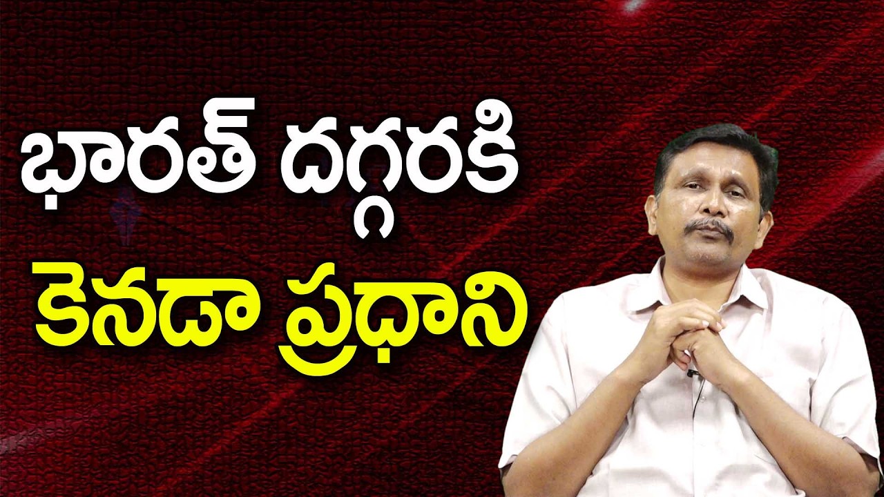 Canada Comedown To India   భారత్ దగ్గరకి కెనడా ప్రధాని