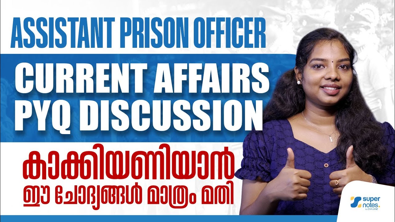 APO CURRENTS AFFAIRS കാക്കിയണിയാൻ ഈ ചോദ്യങ്ങൾ മാത്രം മതി |ASSISTANT PRISON OFFICER PYQ | SUPER NOTES