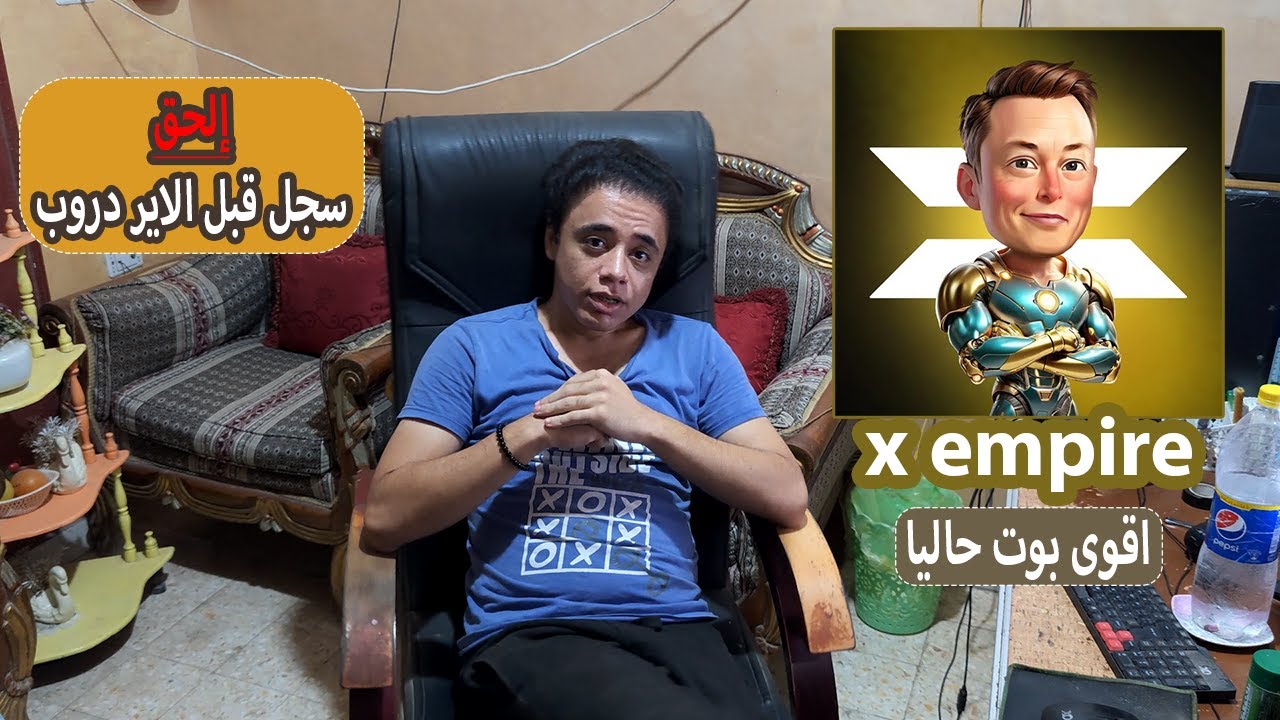 شرح بوت x empire و طريقة زيادة الأرباح وربط المحفظة للسحب