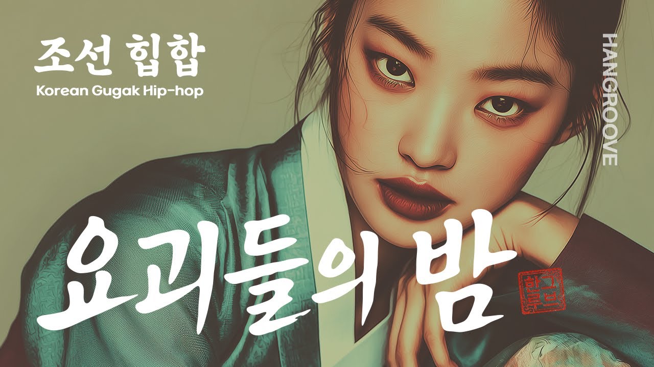 조선힙합 X 현대판 괴담 : 요괴들의 밤 (Korean Traditional Hip Hop Mix)