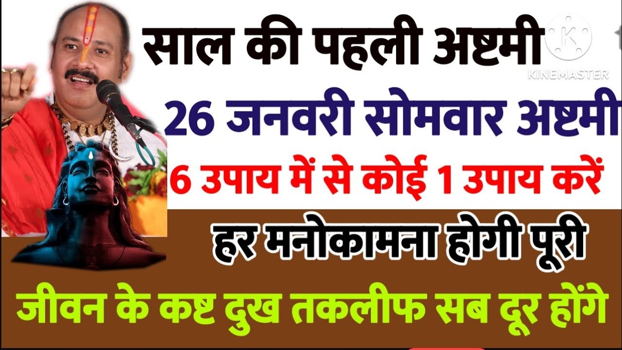 26 जनवरी सोमवार साल की पहली सोमवार अष्टमी के उपाय प्रदीपमिश्राजीके जी के| Somwar Ashtmi ke upay