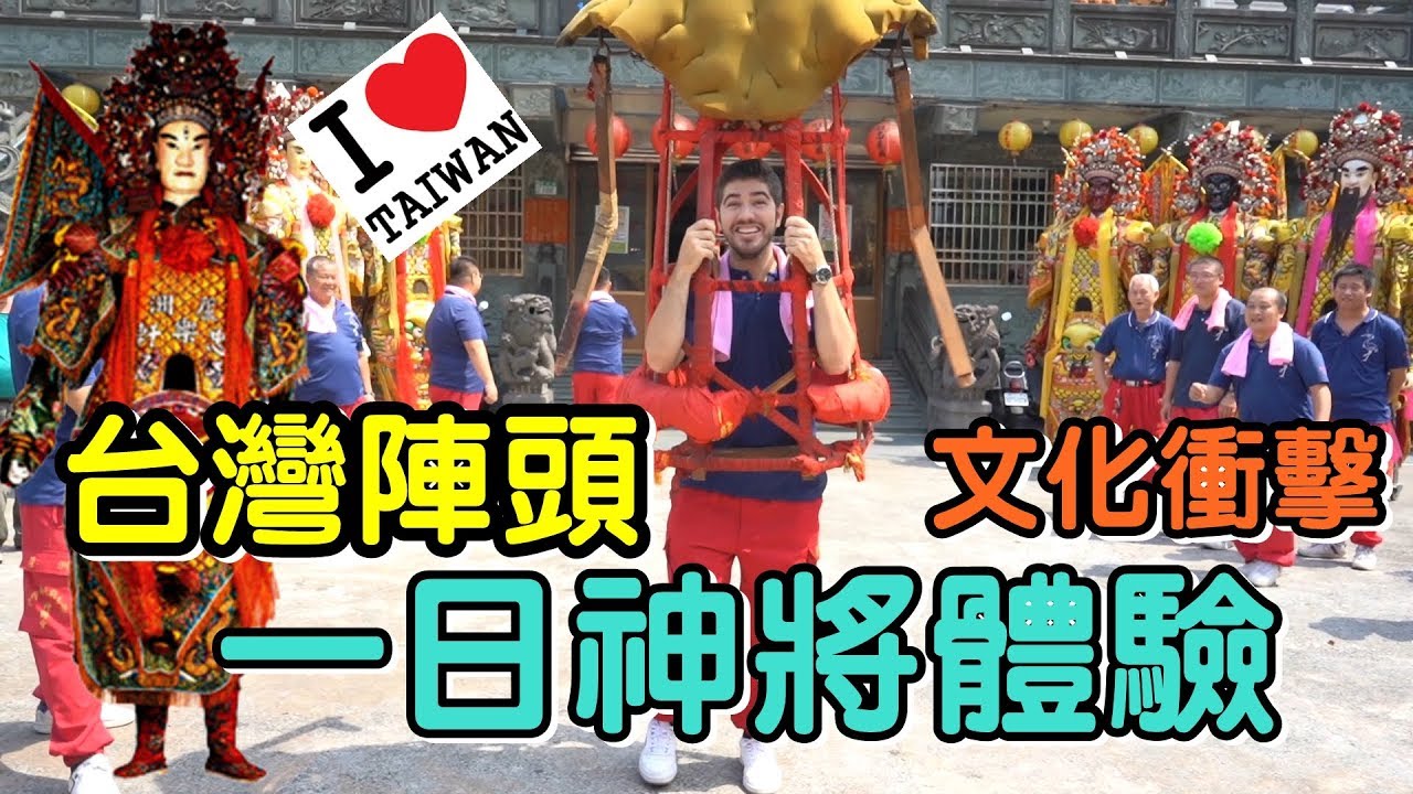 外國人都不懂台灣陣頭？第一次體驗大仙尪仔就愛上！台灣傳統文化超棒！- (老外瘋台灣)