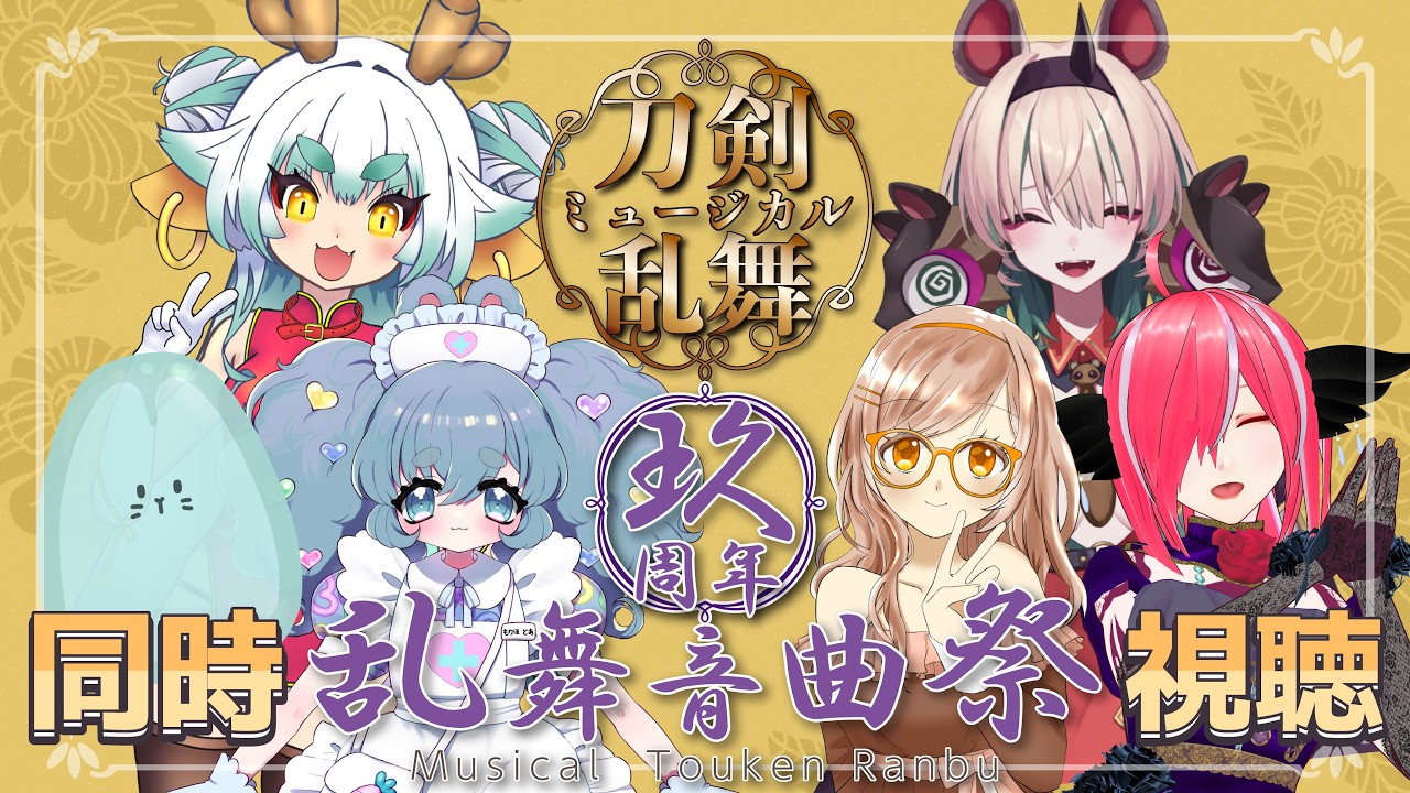 【#同時視聴】らぶフェス！祝玖寿 乱舞音曲祭、観るよー！【コラボ】