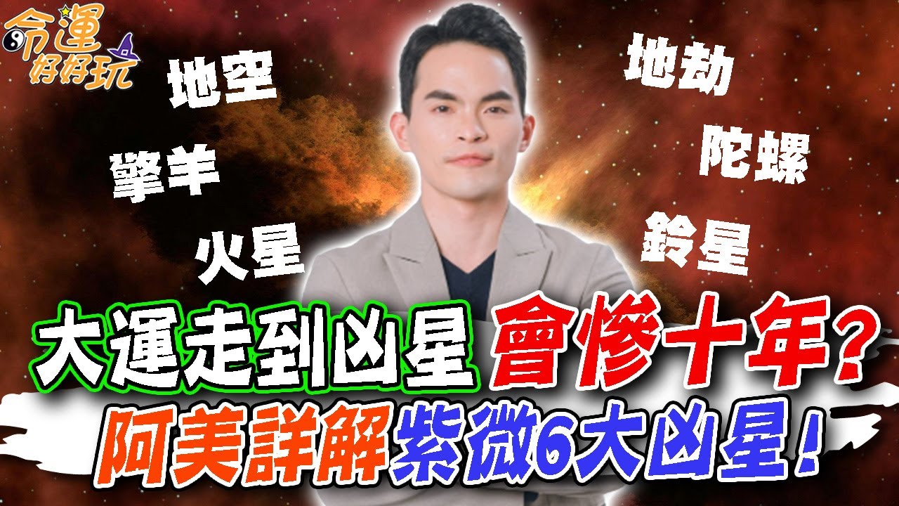 命盤大運走到凶星會慘10年？阿美詳解紫微6大凶星，碰到這組合鐵定出大事？｜【命運好好玩每周精選】