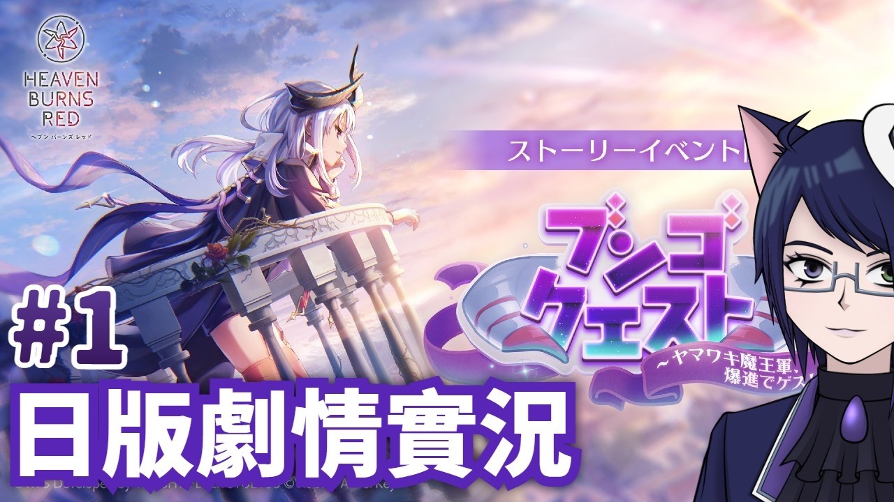 【HBR】「ブンゴクエスト～ヤマワキ魔王軍、爆進でゲス！～」Part1 緋染天空活動故事日版劇情實況【UC Ch.｜Heaven Burns Red｜Steam版】