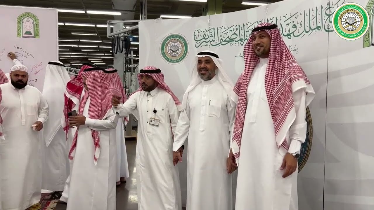 مجمع الملك فهد لطباعة المصحف الشريف ينظم حفل المعايدة السنوي بمناسبة عيد الفطر لمنسوبيه