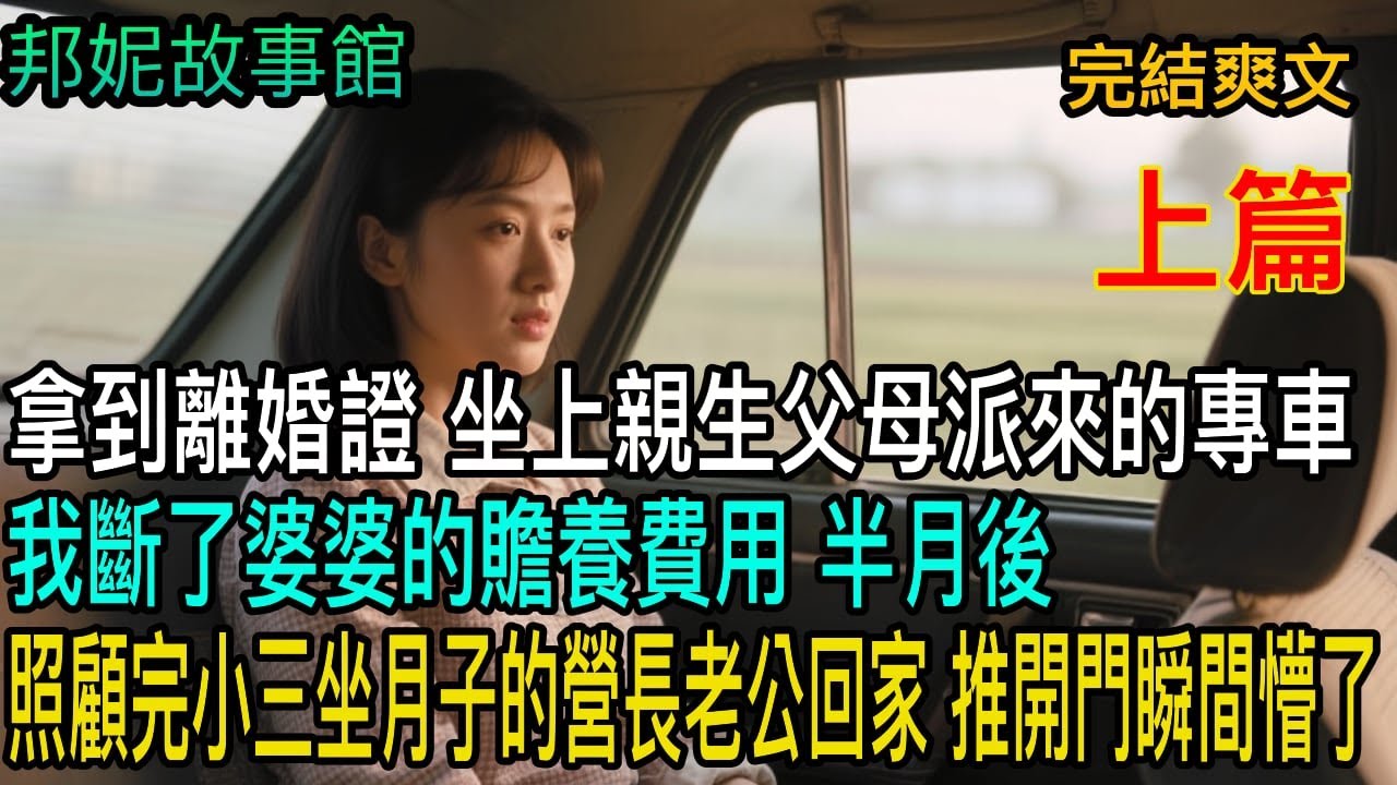 【完結爽文 上集】拿到離婚證 坐上親生父母派來的專車 我斷了婆婆的贍養費用 半月後 照顧完小三坐月子的營長老公回家 推開門瞬間懵了