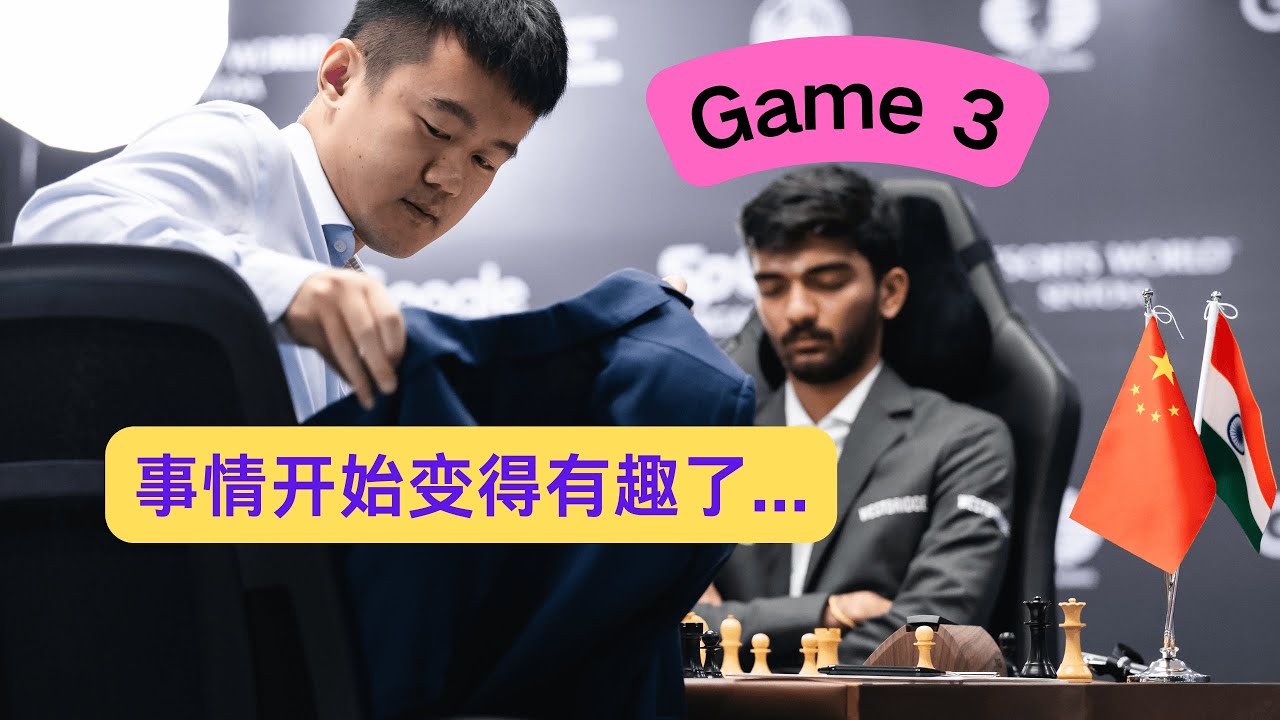 事情开始变得有趣了！2024世界冠军对赛第3局