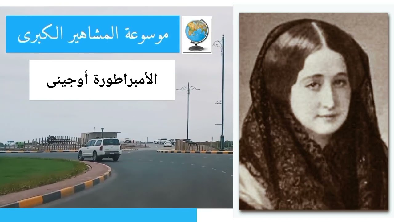 الإمبراطورة أوجيني.. قصة المرأة التي أغرق الخديوي إسماعيل مصر في الديون من أجلها