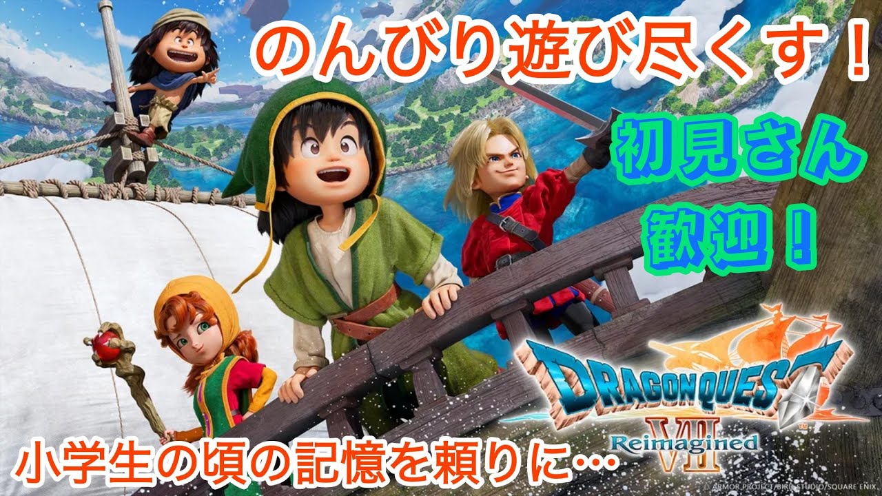 キーファとラスボスいくぞーー！！！！１番大好きなドラクエをまったり進めていくPart１２【ドラクエ７リイマジンド】【とうふちゃんねる】