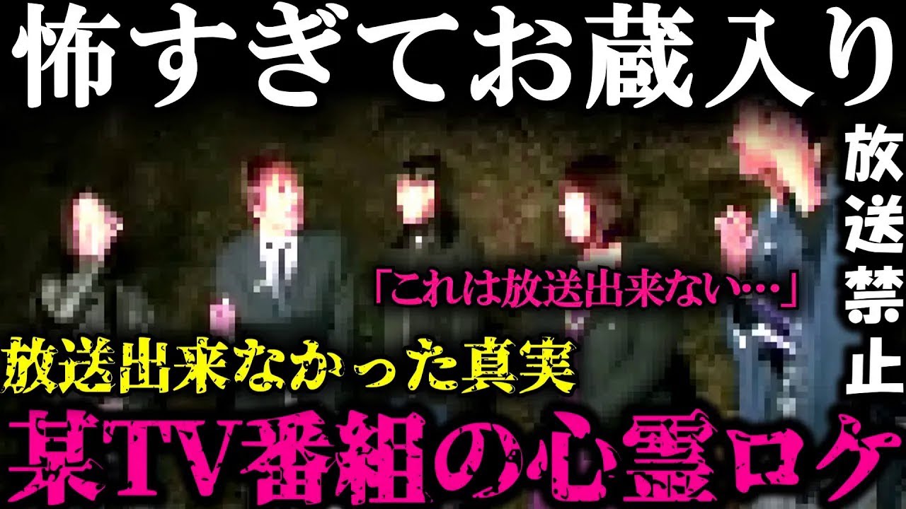 【お蔵入り】怖すぎて放送出来ない真実…某心霊番組が放送を中止した恐ろしすぎる心霊現象がヤバい…