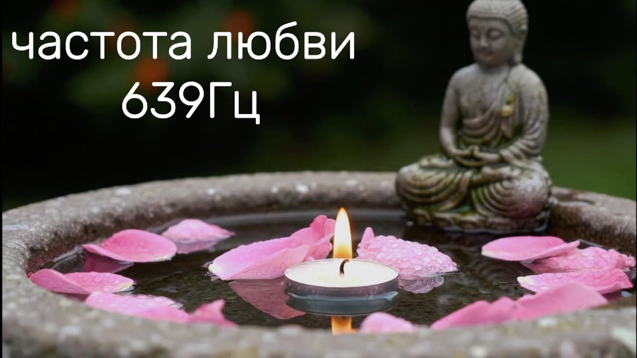 Музыка 639 Гц для Привлечения Любви | 639 Hz Music to Attract Love
